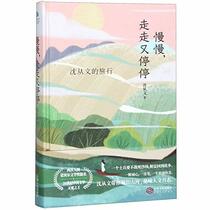 Stop and Go Slowly (Journey of Shen Congwen) (Chinese Edition)