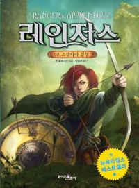 Oaklead Bearers: The Battle for Skandia Volume 2 (Ranger's Apprentice) (Korean Edition)