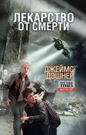 Beguschiy po labirintu. Lekarstvo ot smerti (The Death Cure) (Maze Runner, Bk 3) (Russian Edition)