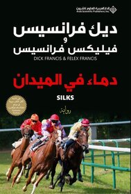 Dama Fi al-Maydan (Silks) (Arabic Edition)