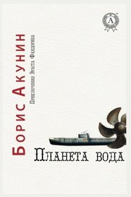 Planeta voda (Prikljuchenija Ehrasta Fandorina) (Volume 15) (Russian Edition)