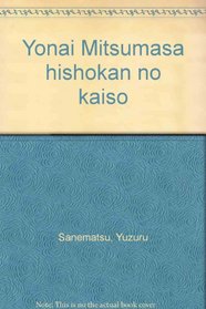 Yonai Mitsumasa hishokan no kaiso (Japanese Edition)
