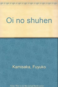 Oi no shuhen (Japanese Edition)