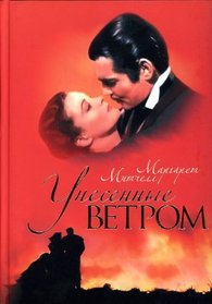 Unesennye vetrom [Gone with the Wind]