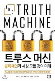 Trus Machine (Korean Edition)