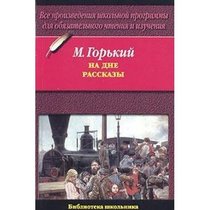 Makar Chudra. Chelkash. Starukha Izergil'. Na dne (Biblioteka shkol'nika)
