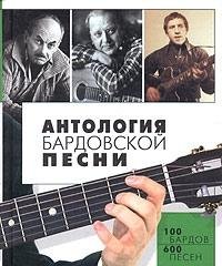 Antologiia Bardovskoi Pesni [Anthology of Russian bard songs]