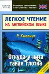 Legkoe chtenie na angliiskom iazyke. Otkuda u kita takaia glotka nachalnyi uroven (in Russian)