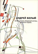 Kotik Letaev ;: Kreshchenyi kitaets ; Zapiski chudaka (Sobranie sochinenii / Andrei Belyi) (Russian Edition)