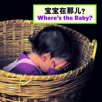 Where's the Baby? (Chinese/English) (Chinese Edition)