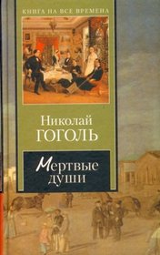 Dead souls, 1842 (In Russian Language) / Die toten Seelen / Mertvye dushi : poema Mertvye dushi : poema