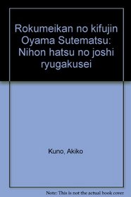 Rokumeikan no kifujin Oyama Sutematsu: Nihon hatsu no joshi ryugakusei (Japanese Edition)
