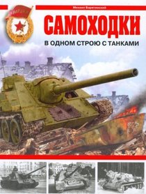 Samokhodki. V odnom stroiu s tankami. (in Russian)