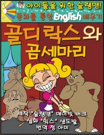 Learn English Through Fairy Tales Goldilocks and the Three Bears Level 2 (Foreign Language Through Fairy Tales) (Korean Edition)
