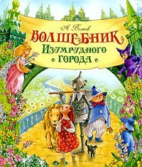 Volshebnik Izumrudnogo Goroda / The Wizard of the Emerald City [ In RUSSIAN ]
