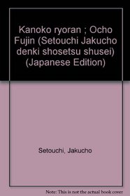 Kanoko ryoran ; Ocho Fujin (Setouchi Jakucho denki shosetsu shusei) (Japanese Edition)