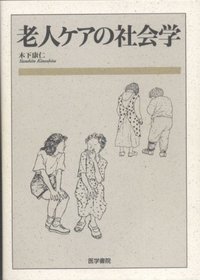 Rojin kea no shakaigaku (Japanese Edition)