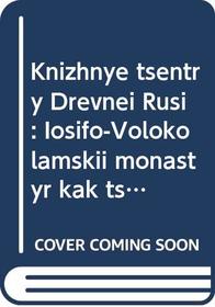 Knizhnye tsentry Drevnei Rusi: Iosifo-Volokolamskii monastyr kak tsentr knizhnosti (Russian Edition)
