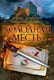 Holodnaya mest (Cold Vengeance) (Pendergast, Bk 11) (Russian Edition)