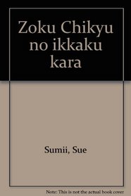 Zoku Chikyu no ikkaku kara (Japanese Edition)