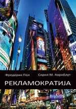 Reklamokratija (The Space Merchants) (Space Merchants, Bk 1) (Serbian Edition)