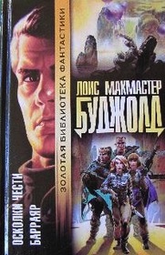 Oskolki chesti  Barrayar (Barrayar, Shards of Honor) (Cordelia Naismith, Bks 1, 2) (Russian Edition)