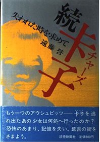 Zoku Chazu: Ushinawareta toki o motomete (Japanese Edition)