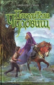 Winners monsters Pobediteli chudovishch (Heroes of the Valley) (Russian Edition)