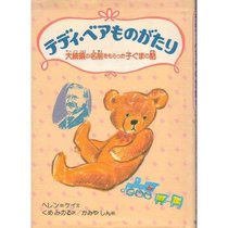 Tedi bea monogatari: Daitoryo no namae o moratta koguma no hanashi (Japanese Edition)