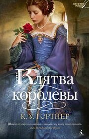 Klyatva korolevy (The Queen's Vow) (Russian Edition)