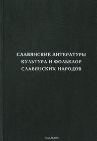 Slavianskie Literatury: Kul'tura i Fol'klor Slavianskikh Narodov: XII Mezhdunarodnyi S'ezd Slavistov (Krakov, 1998): Doklady Rossiiskoi Delegatsii [Slavic literatures: Culture and folklore of Slav peoples: The 12th International Slavic Congress (Krakow,