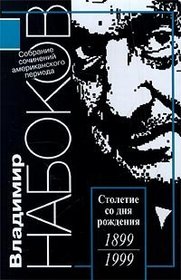 Lolita. Smekh V Temnote. Sobranie Sochineniy Amerikanskogo Perioda / Lolita. Laughter In The Dark. Collected American Period Works [ In Russian ]