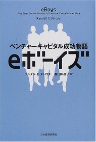 eBoys: The First Inside Account of Venture Capitalists at Work = Eboizu : bencha kyapitaru seiko monogatari [Japanese Edition]