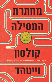 The Underground Railroad - Hebrew book for Adults