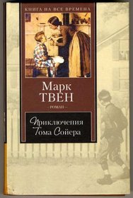 The Adventures of Tom Sawyer, 1876 (IN RUSSIAN LANGUAGE) / (Las aventuras de Tom Sawyer / les Aventures de Tom Sawyer / Die Abenteuer des Tom Sawyer /   )
