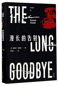 The Long Goodbye (Chinese Edition)