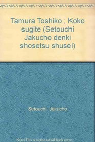 Tamura Toshiko ; Koko sugite (Setouchi Jakucho denki shosetsu shusei) (Japanese Edition)