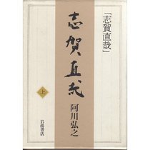Shiga Naoya (Japanese Edition)