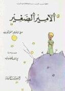 Al-Amir Al Saghir (The Little Prince, Arabic Language Edition) (Arabic Edition)