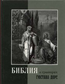BIBLE IN RUSSIAN HARDCOVER EDITION with Engravings by GUSTAVE DORE