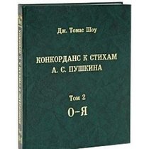 Pushkin, a Concordance to the Poetry, Volume 2 (in Russian) (vol 2 O-R)