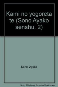 Kami no yogoreta te (Sono Ayako senshu. 2) (Japanese Edition)