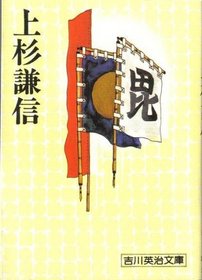 Uesugi Kenshin (paperback Eiji Yoshikawa (90)) (Japanese Edition)