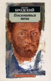 Poklonitsya Teni [ In Russian ]