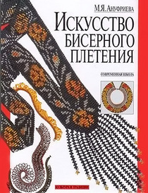 Art of Beaded Weaving / Iskusstvo bisernogo pleteniya. Sovremennaya shkola