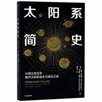 From Dust to Life: The Origin and Evolution of Our Solar System (Chinese Edition)