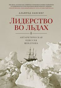 Liderstvo vo l'dakh. Antarkticheskaya odisseya Shekltona (Endurance: Shackleton's Incredible Voyage) (Russian Edition)