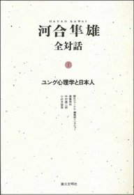 Yungu shinrigaku to Nihonjin (Kawai Hayao zentaiwa) (Japanese Edition)