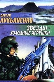Zvezdy--kholodnye igrushki (Zvezdnyi labirint) (Russian Edition)