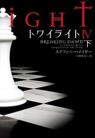 Twilight: Breaking Dawn Vol. 2 of 2 (Japanese Edition)